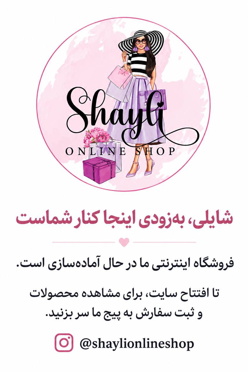 شایلی؛ فروشگاه اینترنتی به‌زودی افتتاح می‌شود